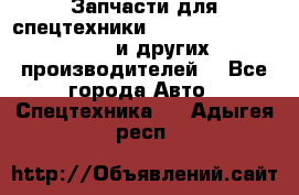 Запчасти для спецтехники XCMG, Shantui, Shehwa и других производителей. - Все города Авто » Спецтехника   . Адыгея респ.